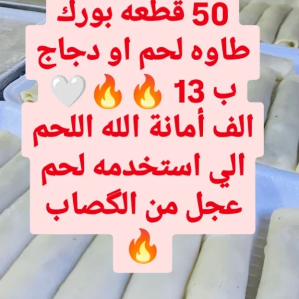 50 قطعه بورك طاوه لحم او دجاج حسب رغبة