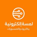 لمسة الكترونية