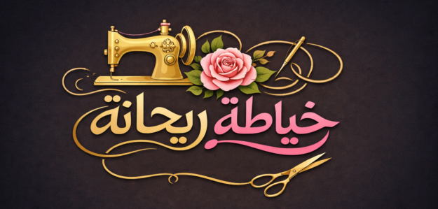 خياطة ريحانة
