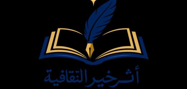 اثر خير الثقافة