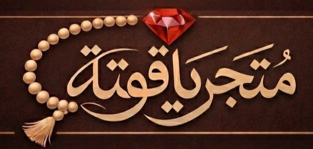 متجر ياقوتة