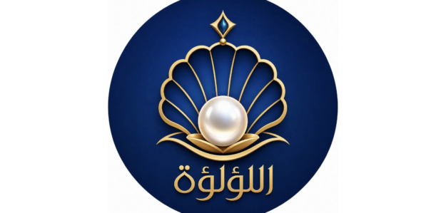 اللؤلؤة
