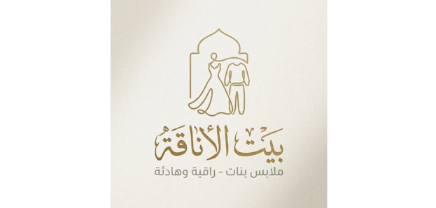 بيت الأناقة