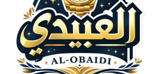 العبيدي للساعات