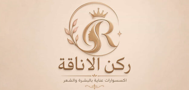 ركن الأناقة